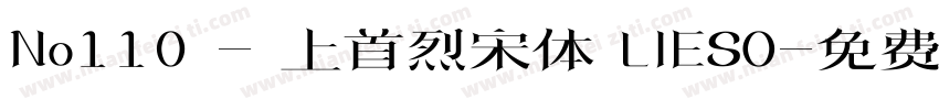 No110 - 上首烈宋体 LIESO字体转换